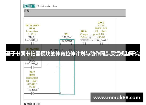 基于节奏节拍器模块的体育拉伸计划与动作同步反馈机制研究