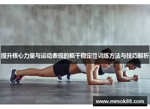 提升核心力量与运动表现的躯干稳定性训练方法与技巧解析