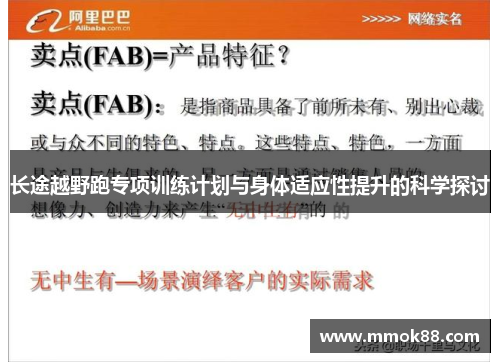 长途越野跑专项训练计划与身体适应性提升的科学探讨