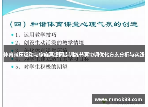 体育减压运动与家庭冥想同步训练节奏协调优化方案分析与实践
