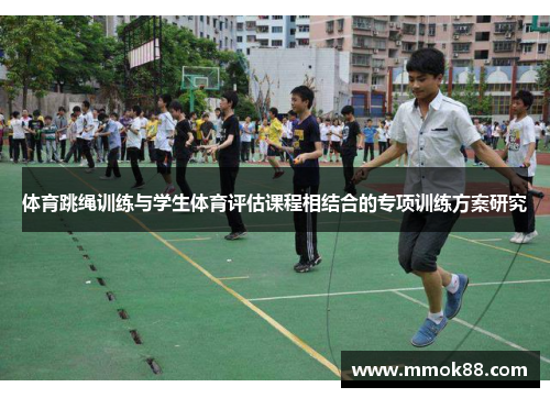 体育跳绳训练与学生体育评估课程相结合的专项训练方案研究