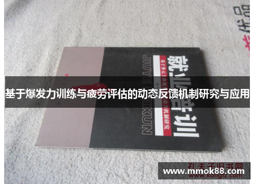 基于爆发力训练与疲劳评估的动态反馈机制研究与应用