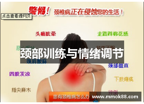颈部训练与情绪调节